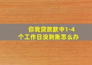 你我贷放款中1-4个工作日没到账怎么办