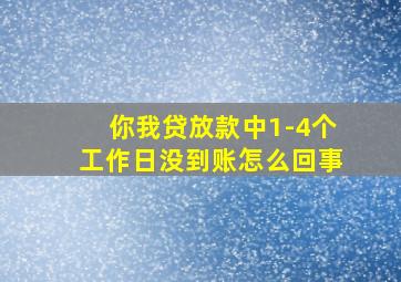 你我贷放款中1-4个工作日没到账怎么回事