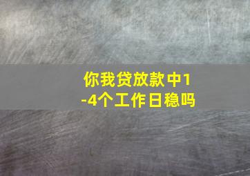 你我贷放款中1-4个工作日稳吗