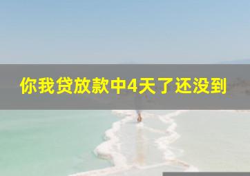 你我贷放款中4天了还没到