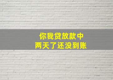 你我贷放款中两天了还没到账