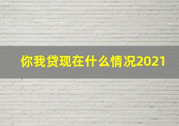 你我贷现在什么情况2021