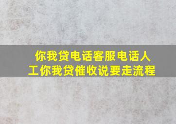 你我贷电话客服电话人工你我贷催收说要走流程