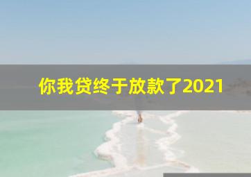 你我贷终于放款了2021