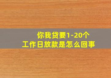 你我贷要1-20个工作日放款是怎么回事