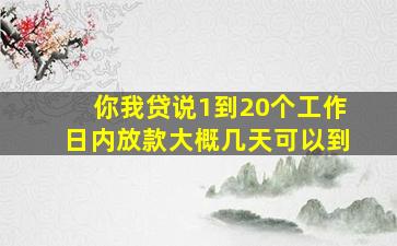 你我贷说1到20个工作日内放款大概几天可以到