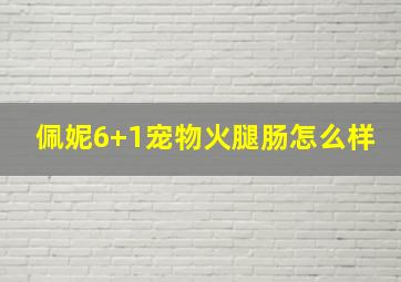 佩妮6+1宠物火腿肠怎么样