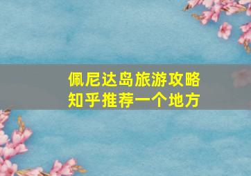 佩尼达岛旅游攻略知乎推荐一个地方