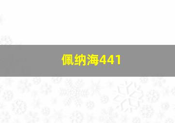 佩纳海441