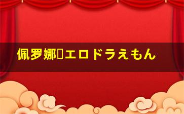 佩罗娜・エロドラえもん