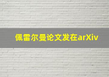 佩雷尔曼论文发在arXiv