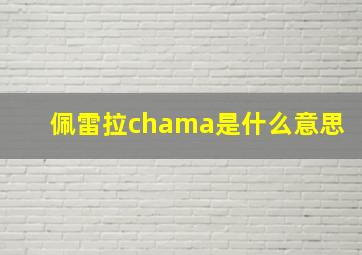 佩雷拉chama是什么意思