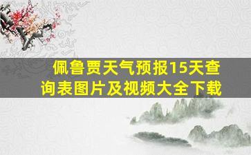 佩鲁贾天气预报15天查询表图片及视频大全下载