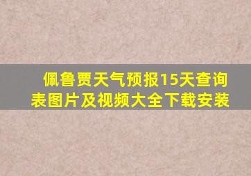 佩鲁贾天气预报15天查询表图片及视频大全下载安装