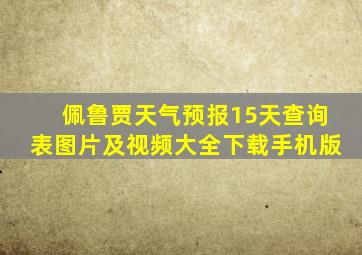 佩鲁贾天气预报15天查询表图片及视频大全下载手机版