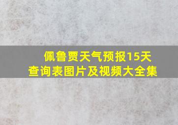 佩鲁贾天气预报15天查询表图片及视频大全集