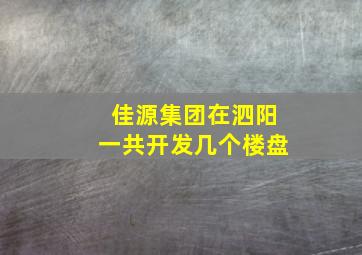 佳源集团在泗阳一共开发几个楼盘