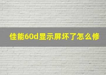 佳能60d显示屏坏了怎么修