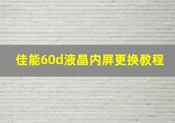 佳能60d液晶内屏更换教程