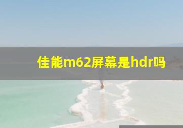 佳能m62屏幕是hdr吗