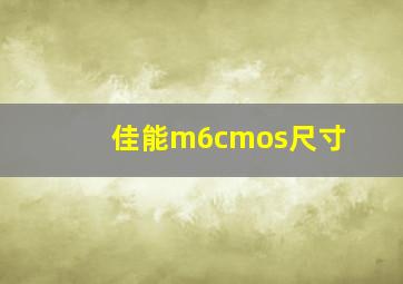 佳能m6cmos尺寸