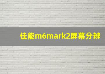 佳能m6mark2屏幕分辨