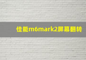 佳能m6mark2屏幕翻转