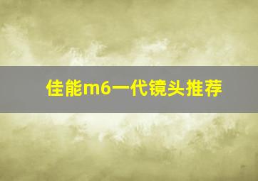 佳能m6一代镜头推荐