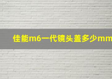 佳能m6一代镜头盖多少mm