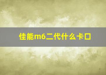 佳能m6二代什么卡口