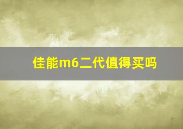 佳能m6二代值得买吗