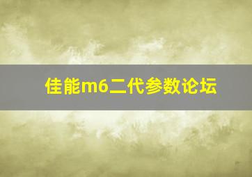 佳能m6二代参数论坛