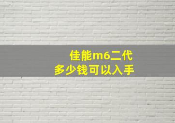 佳能m6二代多少钱可以入手