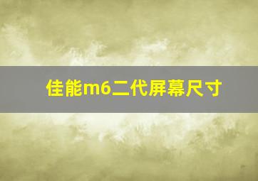 佳能m6二代屏幕尺寸