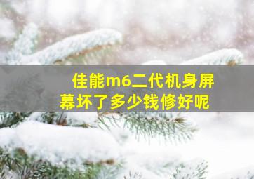 佳能m6二代机身屏幕坏了多少钱修好呢