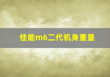 佳能m6二代机身重量