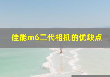 佳能m6二代相机的优缺点