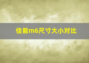 佳能m6尺寸大小对比