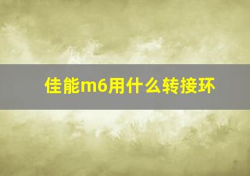 佳能m6用什么转接环