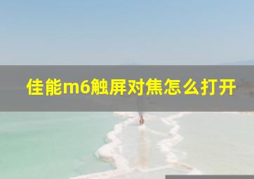 佳能m6触屏对焦怎么打开