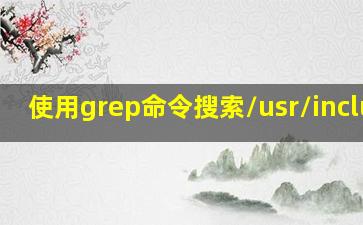 使用grep命令搜索/usr/include