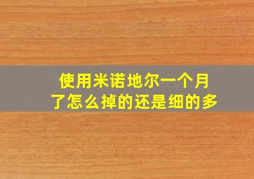 使用米诺地尔一个月了怎么掉的还是细的多