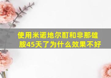 使用米诺地尔酊和非那雄胺45天了为什么效果不好