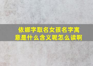 依娜字取名女孩名字寓意是什么含义呢怎么读啊