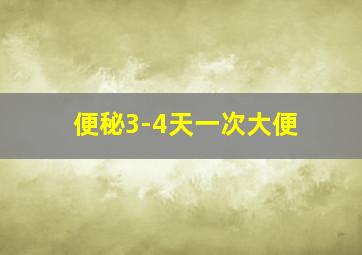 便秘3-4天一次大便