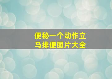 便秘一个动作立马排便图片大全