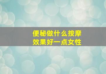 便秘做什么按摩效果好一点女性