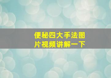 便秘四大手法图片视频讲解一下