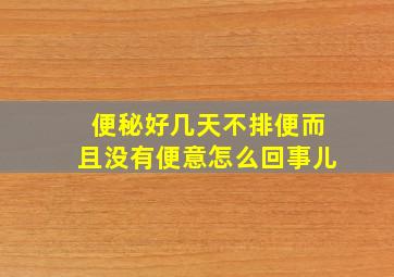 便秘好几天不排便而且没有便意怎么回事儿