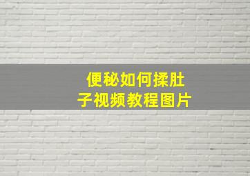 便秘如何揉肚子视频教程图片